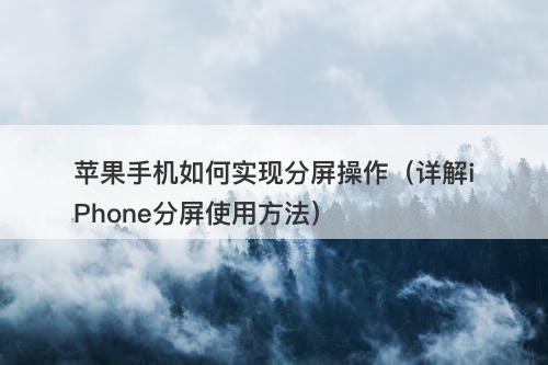 苹果手机如何实现分屏操作（详解iPhone分屏使用方法）