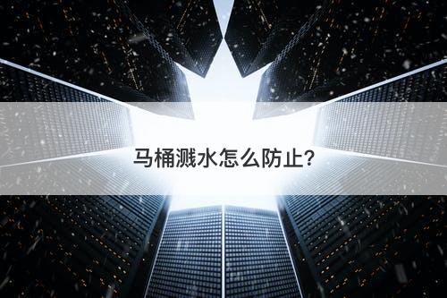 马桶溅水怎么防止？