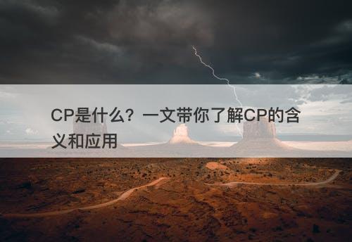 CP是什么？一文带你了解CP的含义和应用