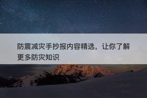 防震减灾手抄报内容精选，让你了解更多防灾知识