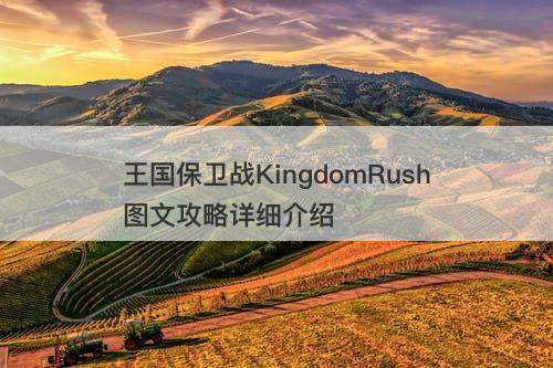 王国保卫战KingdomRush图文攻略详细介绍