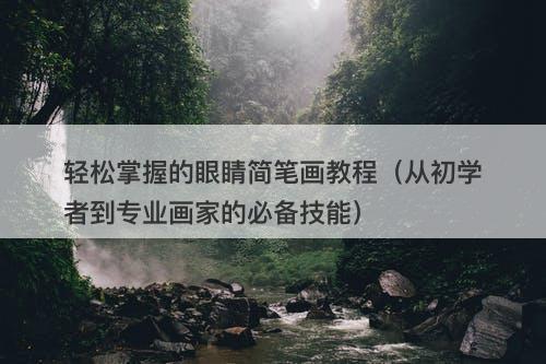 轻松掌握的眼睛简笔画教程（从初学者到专业画家的必备技能）