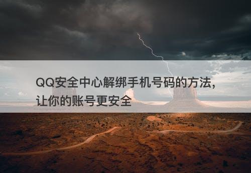 QQ安全中心解绑手机号码的方法，让你的账号更安全