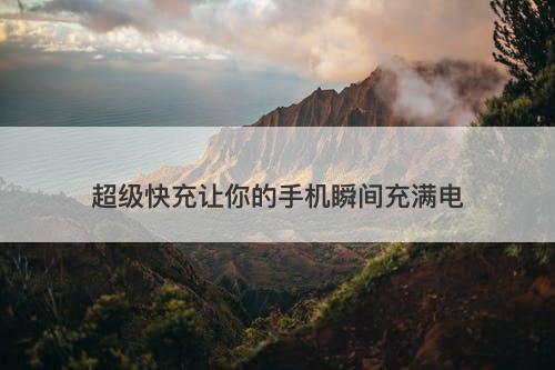 超级快充让你的手机瞬间充满电