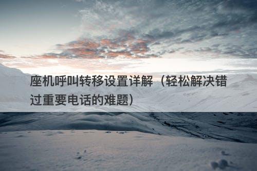 座机呼叫转移设置详解（轻松解决错过重要电话的难题）