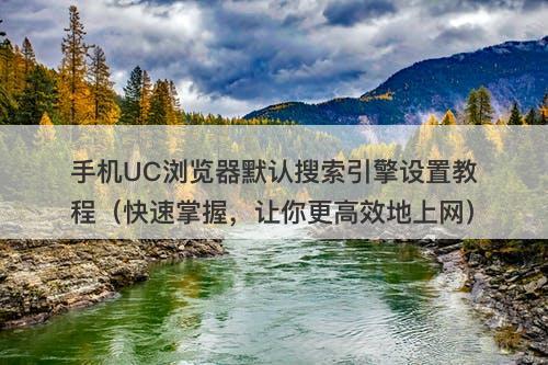 手机UC浏览器默认搜索引擎设置教程（快速掌握，让你更高效地上网）