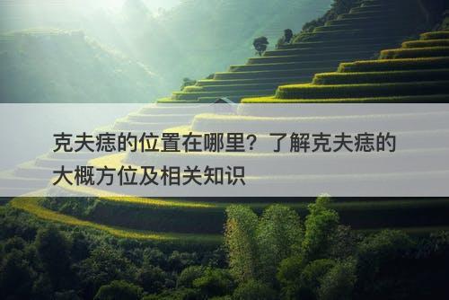 克夫痣的位置在哪里？了解克夫痣的大概方位及相关知识