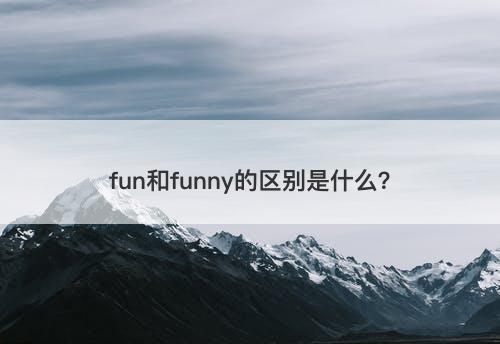 fun和funny的区别是什么？