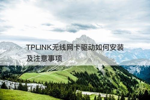 TPLINK无线网卡驱动如何安装及注意事项