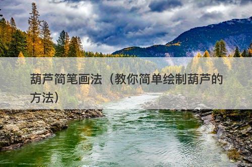 葫芦简笔画法（教你简单绘制葫芦的方法）