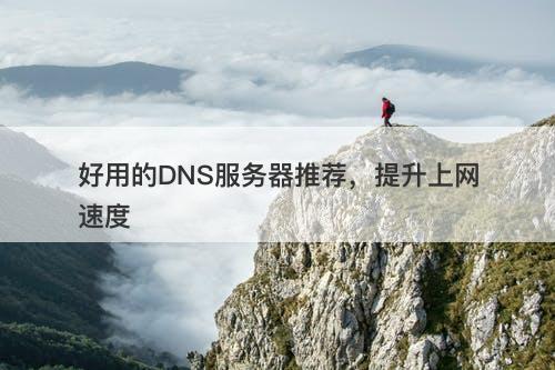 好用的DNS服务器推荐，提升上网速度
