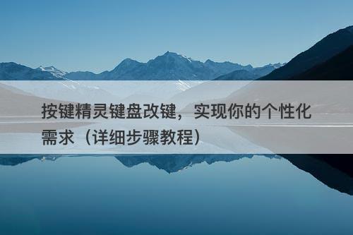 按键精灵键盘改键，实现你的个性化需求（详细步骤教程）