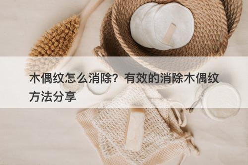 木偶纹怎么消除？有效的消除木偶纹方法分享