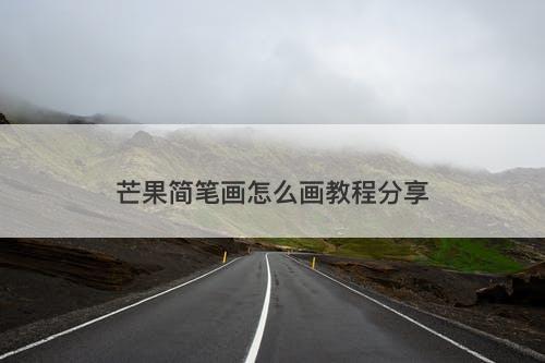 芒果简笔画怎么画教程分享