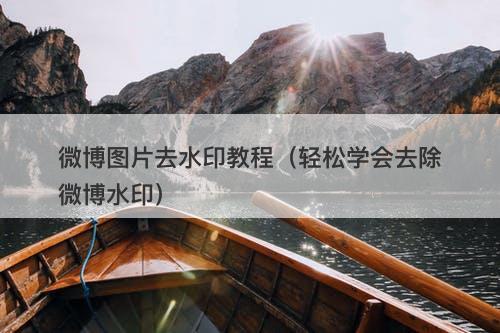 微博图片去水印教程（轻松学会去除微博水印）