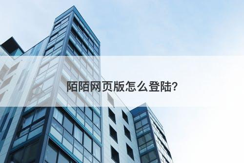 陌陌网页版怎么登陆？