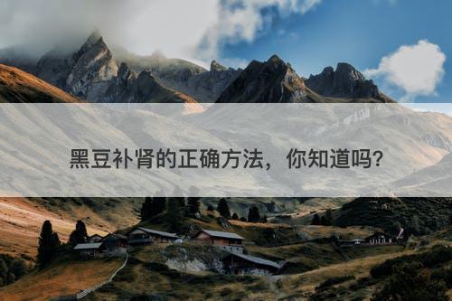 黑豆补肾的正确方法，你知道吗？