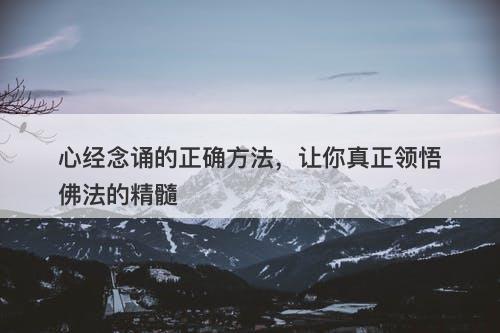 心经念诵的正确方法，让你真正领悟佛法的精髓