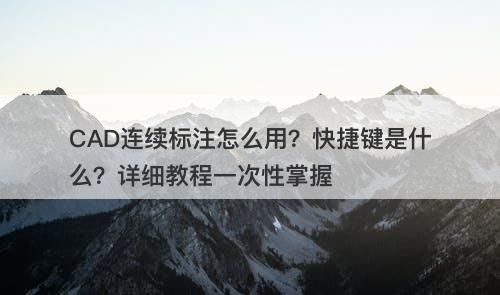 CAD连续标注怎么用？快捷键是什么？详细教程一次性掌握