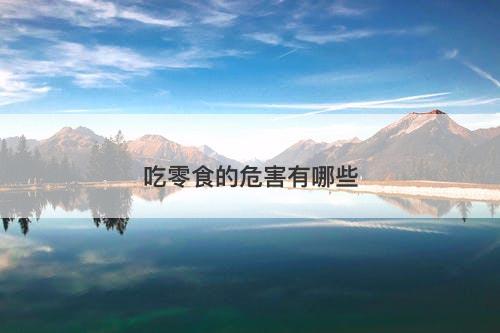 吃零食的危害有哪些