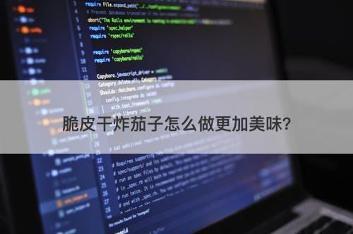 脆皮干炸茄子怎么做更加美味？