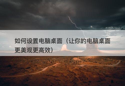 如何设置电脑桌面（让你的电脑桌面更美观更高效）