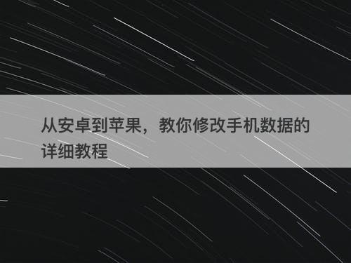 从安卓到苹果，教你修改手机数据的详细教程
