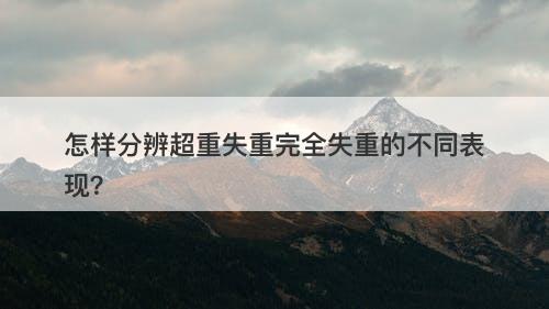 怎样分辨超重失重完全失重的不同表现？