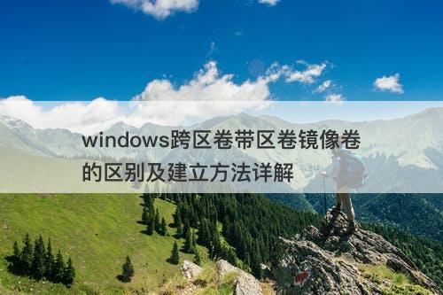 windows跨区卷带区卷镜像卷的区别及建立方法详解