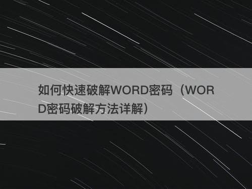 如何快速破解WORD密码（WORD密码破解方法详解）