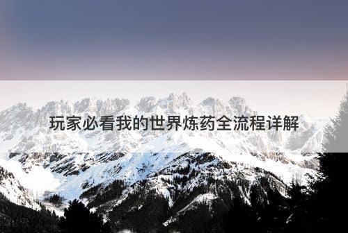 玩家必看我的世界炼药全流程详解