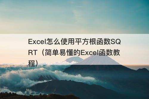 Excel怎么使用平方根函数SQRT（简单易懂的Excel函数教程）