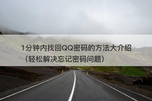 1分钟内找回QQ密码的方法大介绍（轻松解决忘记密码问题）
