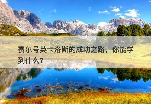 赛尔号英卡洛斯的成功之路，你能学到什么？