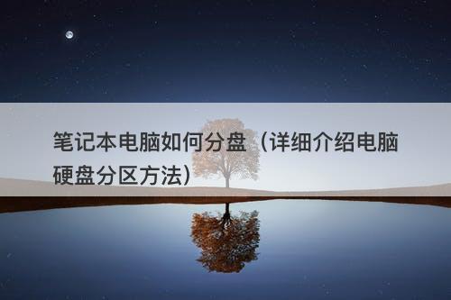 笔记本电脑如何分盘（详细介绍电脑硬盘分区方法）