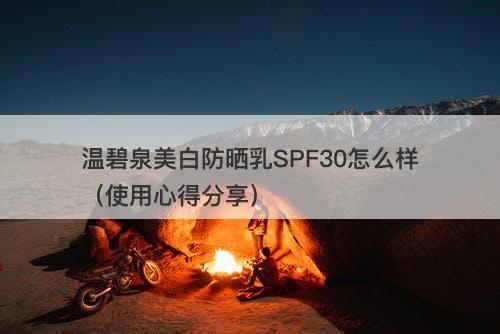 温碧泉美白防晒乳SPF30怎么样（使用心得分享）