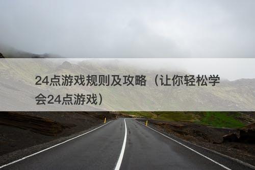 24点游戏规则及攻略（让你轻松学会24点游戏）