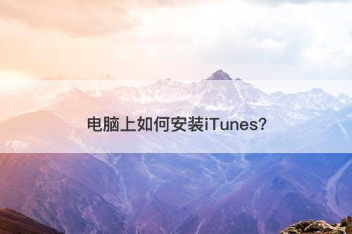 电脑上如何安装iTunes？