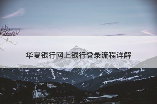 华夏银行网上银行登录流程详解