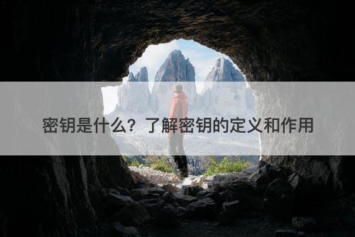 密钥是什么？了解密钥的定义和作用-图1