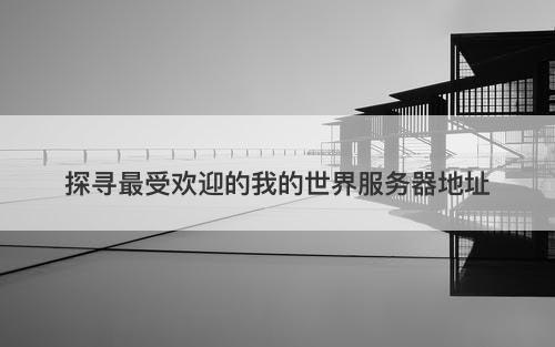 探寻最受欢迎的我的世界服务器地址-图1