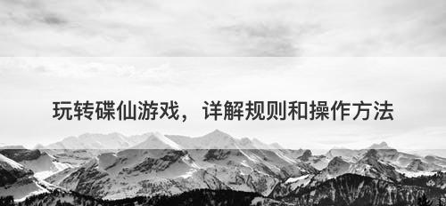 玩转碟仙游戏，详解规则和操作方法