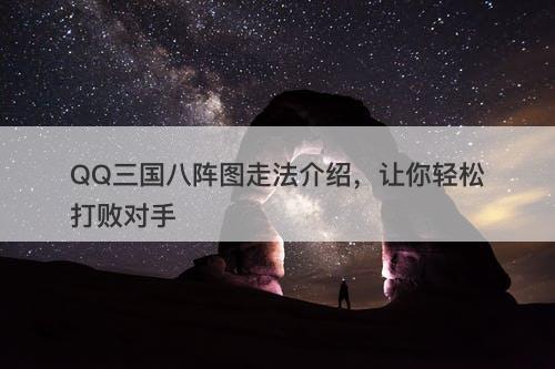 QQ三国八阵图走法介绍，让你轻松打败对手