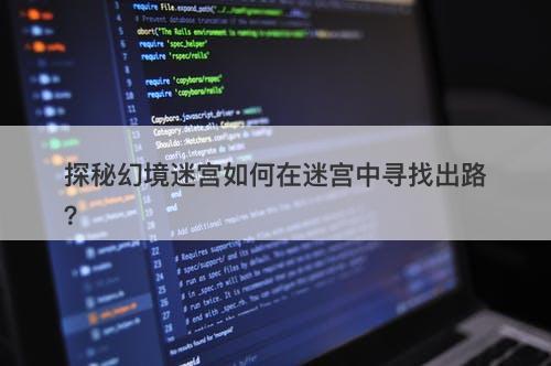 探秘幻境迷宫如何在迷宫中寻找出路？