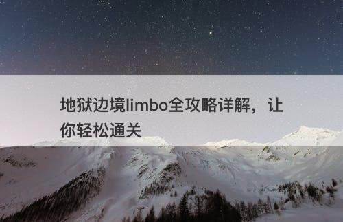地狱边境limbo全攻略详解，让你轻松通关