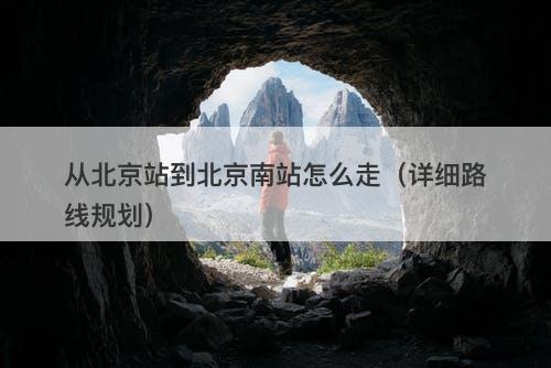从北京站到北京南站怎么走（详细路线规划）