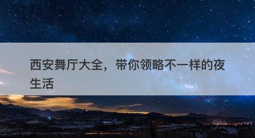 西安舞厅大全，带你领略不一样的夜生活