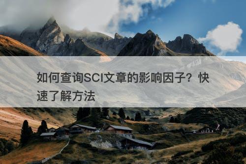 如何查询SCI文章的影响因子？快速了解方法-图1