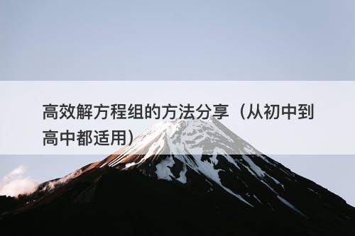 高效解方程组的方法分享（从初中到高中都适用）-图1