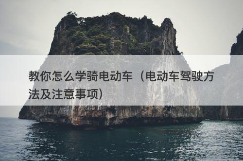教你怎么学骑电动车（电动车驾驶方法及注意事项）-图1